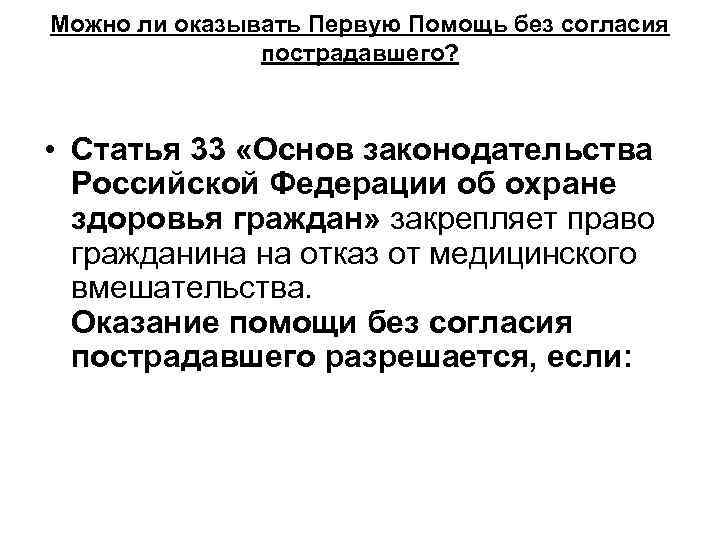 Можно ли оказывать Первую Помощь без согласия пострадавшего? • Статья 33 «Основ законодательства Российской