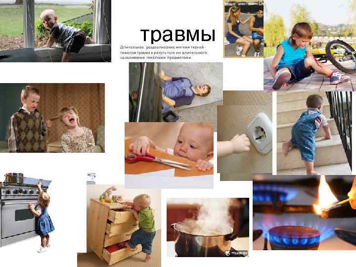 травмы 