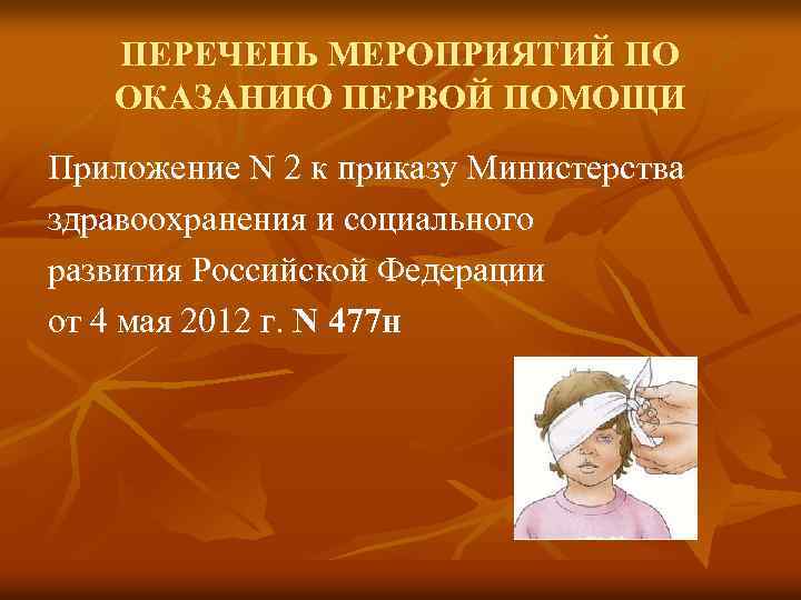 ПЕРЕЧЕНЬ МЕРОПРИЯТИЙ ПО ОКАЗАНИЮ ПЕРВОЙ ПОМОЩИ Приложение N 2 к приказу Министерства здравоохранения и