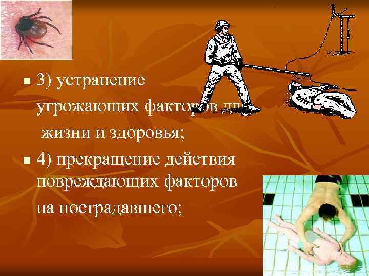 3) устранение угрожающих факторов для жизни и здоровья; n 4) прекращение действия повреждающих факторов