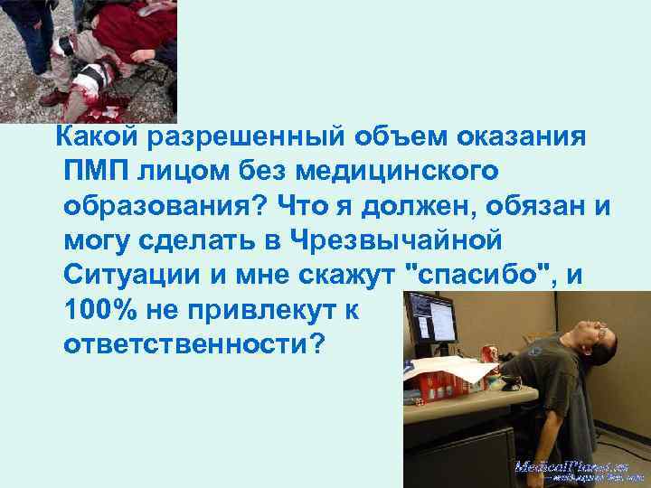 Разрешающий объем. Объем оказания первой медицинской помощи. Для чего нужно знать первую медицинскую помощь заключение.