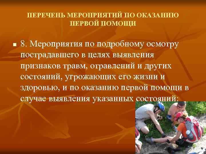 Мероприятия 1 помощи