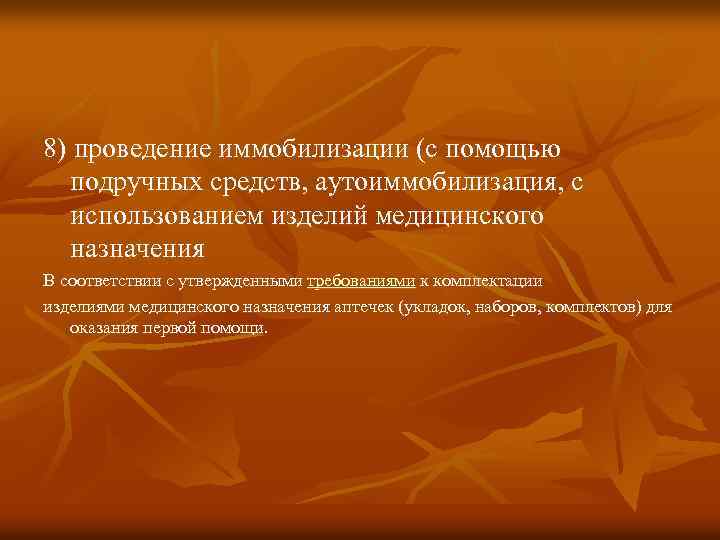 8) проведение иммобилизации (с помощью подручных средств, аутоиммобилизация, с использованием изделий медицинского назначения В