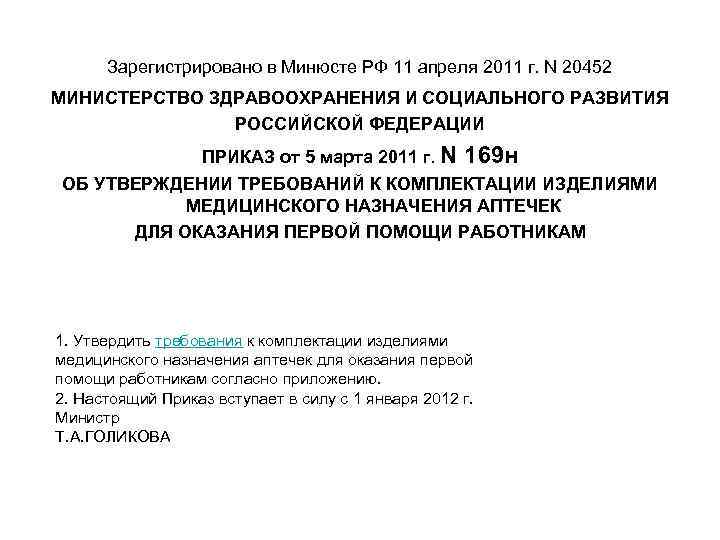 Зарегистрировано в Минюсте РФ 11 апреля 2011 г. N 20452 МИНИСТЕРСТВО ЗДРАВООХРАНЕНИЯ И СОЦИАЛЬНОГО