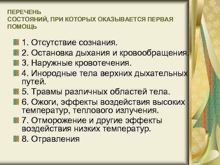 Перечень состояний при которых оказывается первая помощь