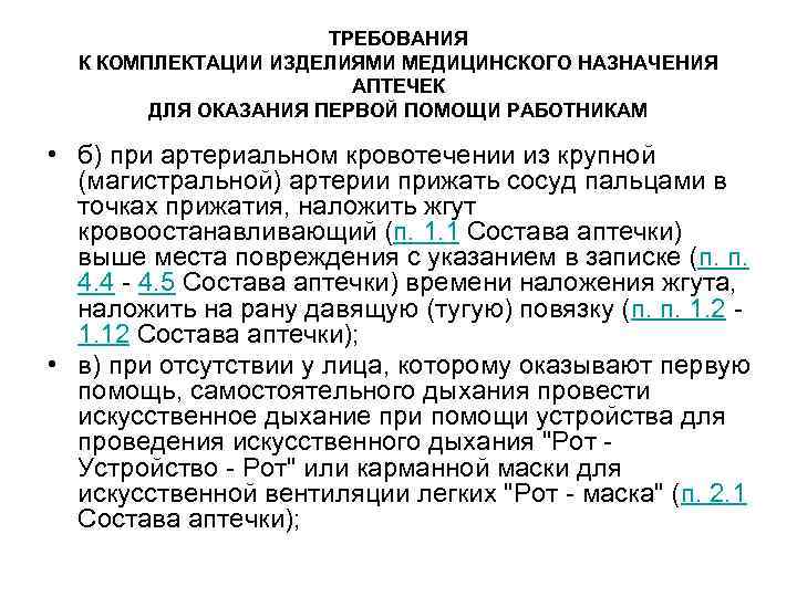 Требования к медицинским изделиям. Требования к комплектации аптечки первой помощи. Требования к комплектации аптечек для оказания первой помощи. Требования к комплектации изделиями медицинского назначения аптечек. Рекомендации по использованию изделий мед назначений аптечки.