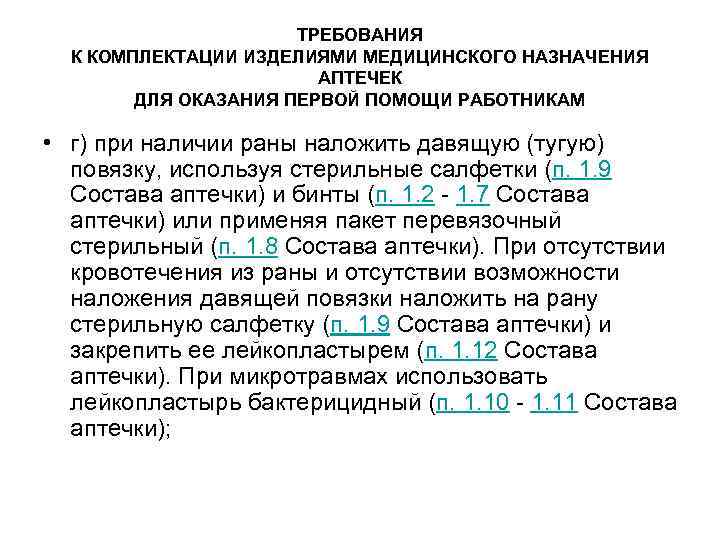 ТРЕБОВАНИЯ К КОМПЛЕКТАЦИИ ИЗДЕЛИЯМИ МЕДИЦИНСКОГО НАЗНАЧЕНИЯ АПТЕЧЕК ДЛЯ ОКАЗАНИЯ ПЕРВОЙ ПОМОЩИ РАБОТНИКАМ • г)