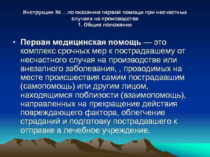 Инструкция № …по оказанию первой помощи при несчастных случаях на производстве 1. Общие положения