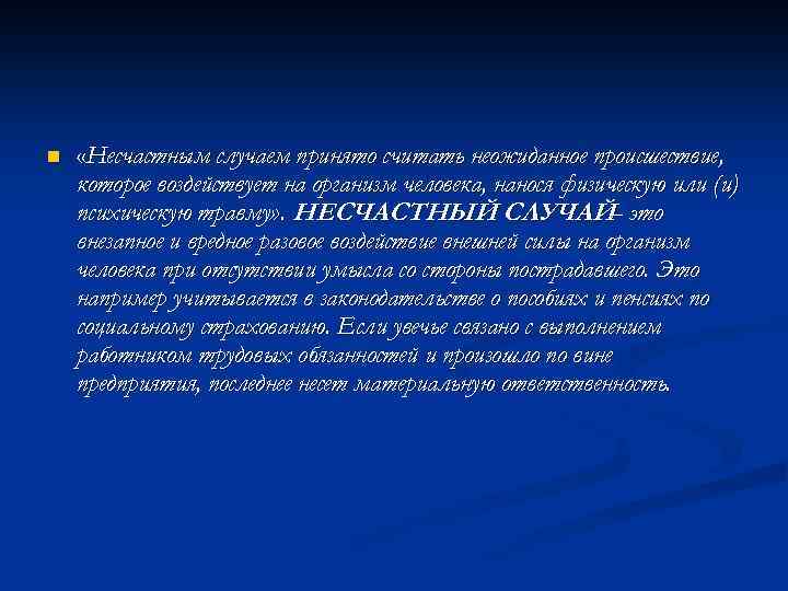 n «Несчастным случаем принято считать неожиданное происшествие, которое воздействует на организм человека, нанося физическую