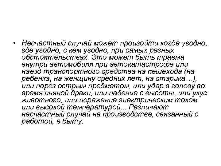  • Несчастный случай может произойти когда угодно, где угодно, с кем угодно, при