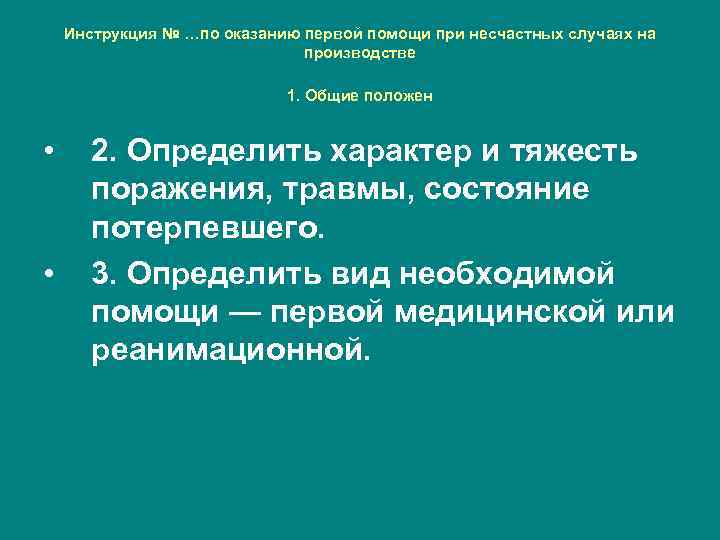 Инструкция № …по оказанию первой помощи при несчастных случаях на производстве 1. Общие положен