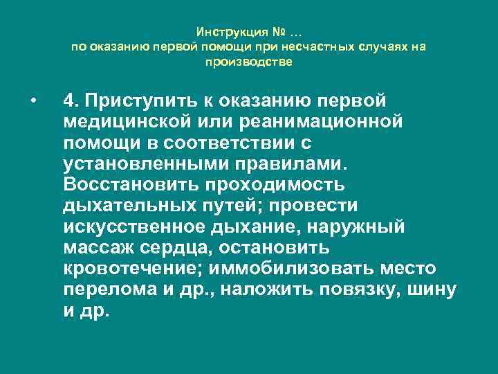 Инструкция № … по оказанию первой помощи при несчастных случаях на производстве • 4.