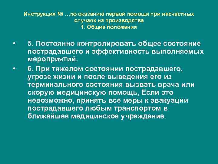 Инструкция № …по оказанию первой помощи при несчастных случаях на производстве 1. Общие положения