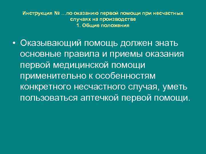 Инструкция по оказанию первой помощи