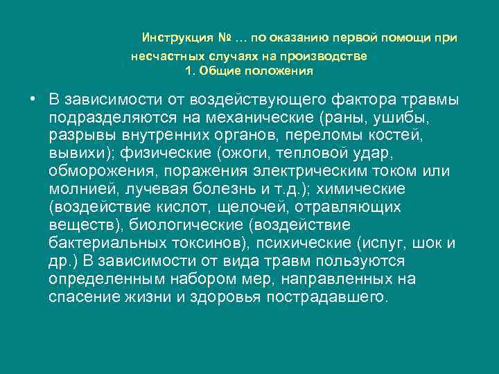 Инструкция № … по оказанию первой помощи при несчастных случаях на производстве 1. Общие