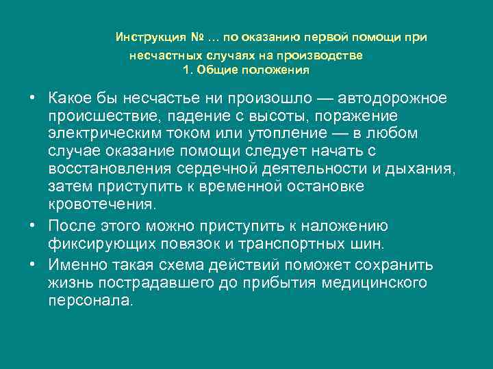 Инструкция № … по оказанию первой помощи при несчастных случаях на производстве 1. Общие