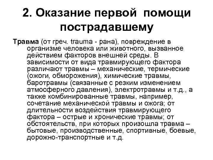 2. Оказание первой помощи пострадавшему Травма (от греч. trаuma рана), повреждение в организме человека