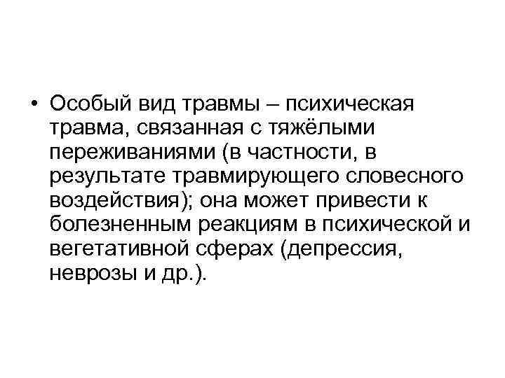  • Особый вид травмы – психическая травма, связанная с тяжёлыми переживаниями (в частности,