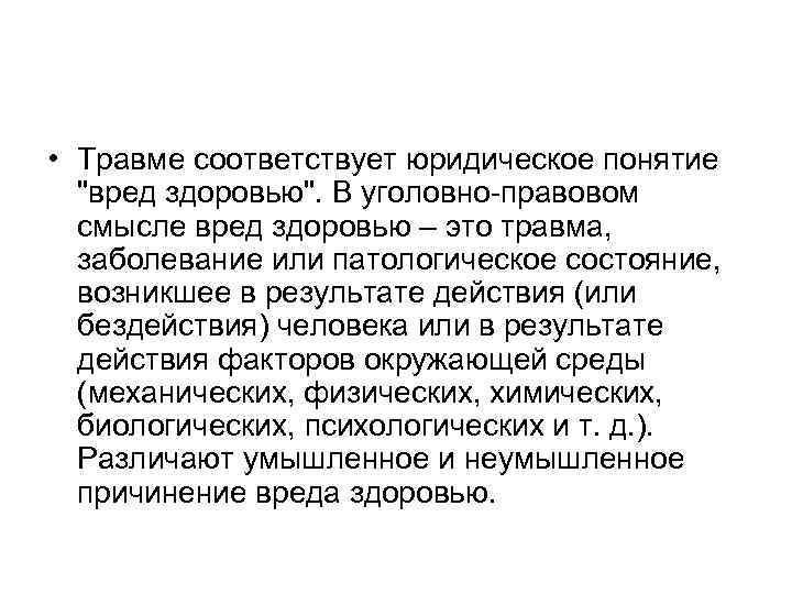  • Травме соответствует юридическое понятие "вред здоровью". В уголовно правовом смысле вред здоровью