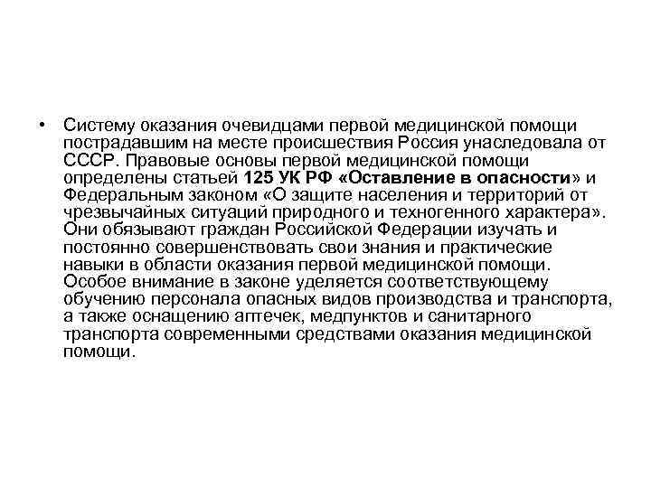  • Систему оказания очевидцами первой медицинской помощи пострадавшим на месте происшествия Россия унаследовала