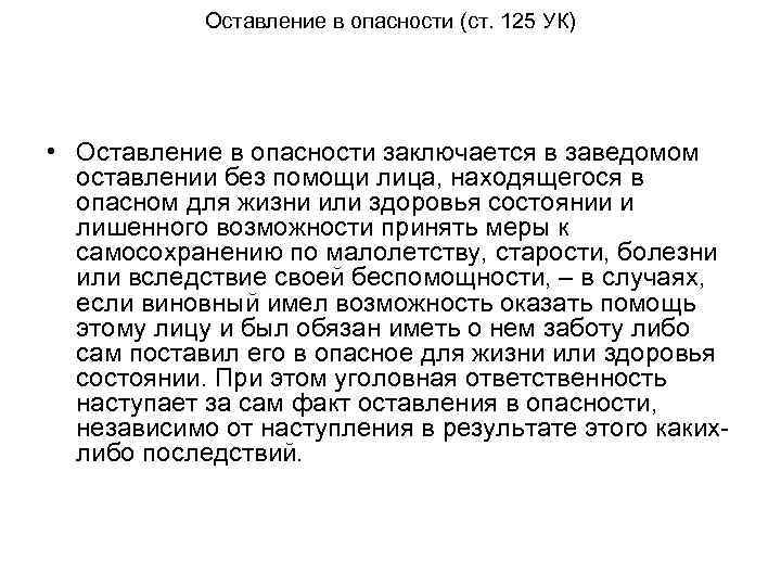 Оставление в опасности (ст. 125 УК) • Оставление в опасности заключается в заведомом оставлении