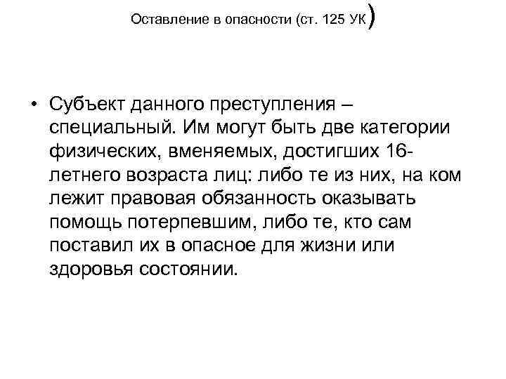 Оставление в опасности (ст. 125 УК ) • Субъект данного преступления – специальный. Им