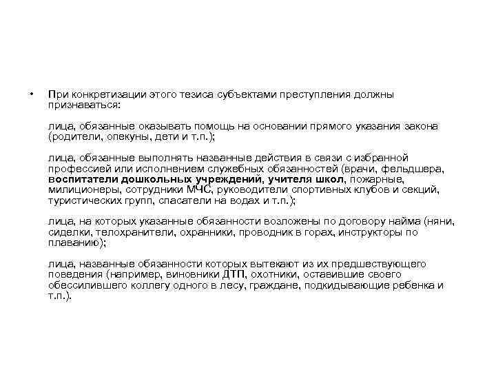  • При конкретизации этого тезиса субъектами преступления должны признаваться: лица, обязанные оказывать помощь