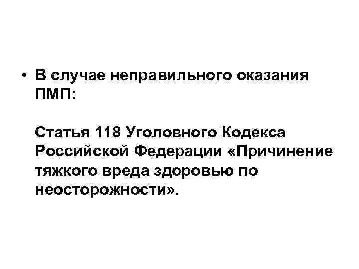  • В случае неправильного оказания ПМП: Статья 118 Уголовного Кодекса Российской Федерации «Причинение