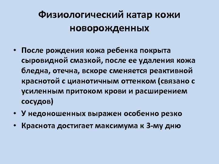 Физиологический катар кожи новорожденных • После рождения кожа ребенка покрыта сыровидной смазкой, после ее