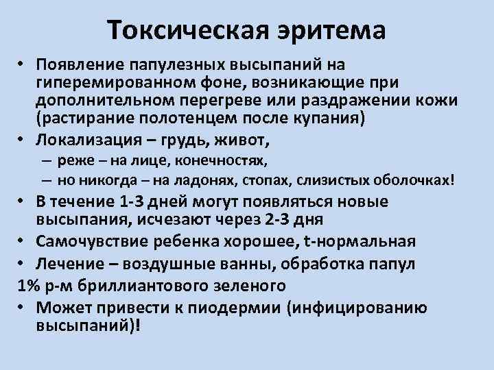 Токсическая эритема • Появление папулезных высыпаний на гиперемированном фоне, возникающие при дополнительном перегреве или