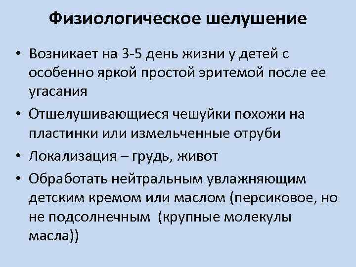 Физиологическое шелушение • Возникает на 3 -5 день жизни у детей с особенно яркой