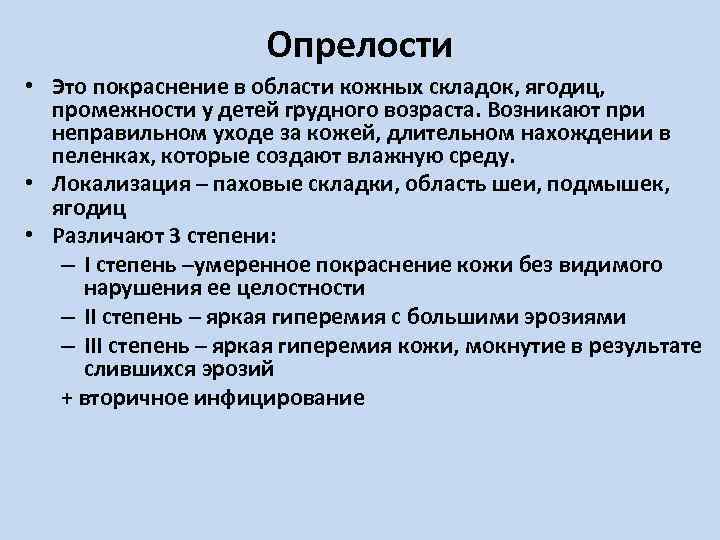 Опрелости • Это покраснение в области кожных складок, ягодиц, промежности у детей грудного возраста.