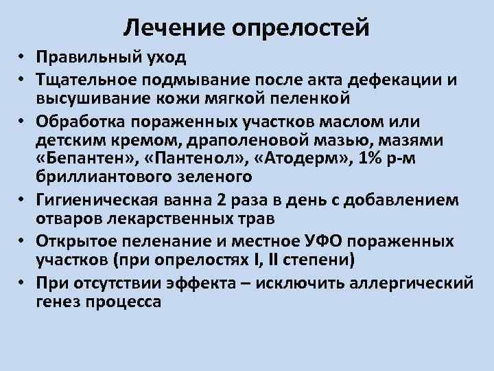 Лечение опрелостей • Правильный уход • Тщательное подмывание после акта дефекации и высушивание кожи