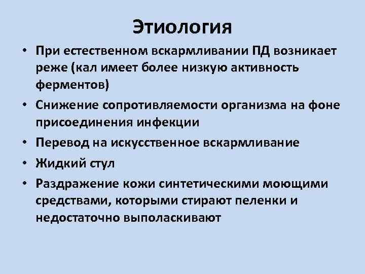 Этиология • При естественном вскармливании ПД возникает реже (кал имеет более низкую активность ферментов)