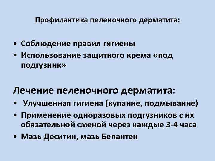 Профилактика пеленочного дерматита: • Соблюдение правил гигиены • Использование защитного крема «под подгузник» Лечение