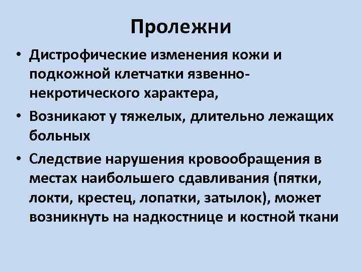 Пролежни • Дистрофические изменения кожи и подкожной клетчатки язвеннонекротического характера, • Возникают у тяжелых,