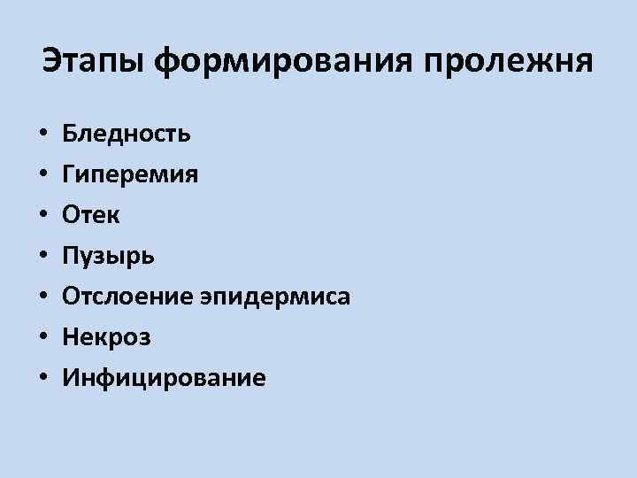 Этапы формирования пролежня • • Бледность Гиперемия Отек Пузырь Отслоение эпидермиса Некроз Инфицирование 