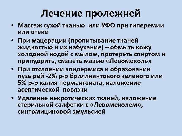 Лечение пролежней • Массаж сухой тканью или УФО при гиперемии или отеке • При