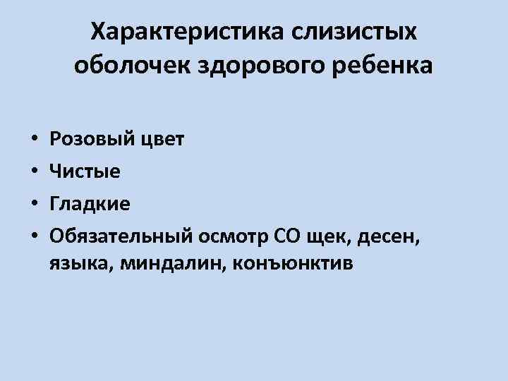 Характеристика слизистых оболочек здорового ребенка • • Розовый цвет Чистые Гладкие Обязательный осмотр СО
