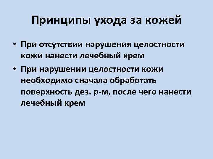 Принципы ухода за кожей • При отсутствии нарушения целостности кожи нанести лечебный крем •
