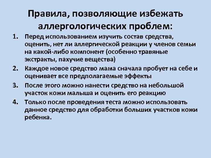 Правила, позволяющие избежать аллергологических проблем: 1. Перед использованием изучить состав средства, оценить, нет ли