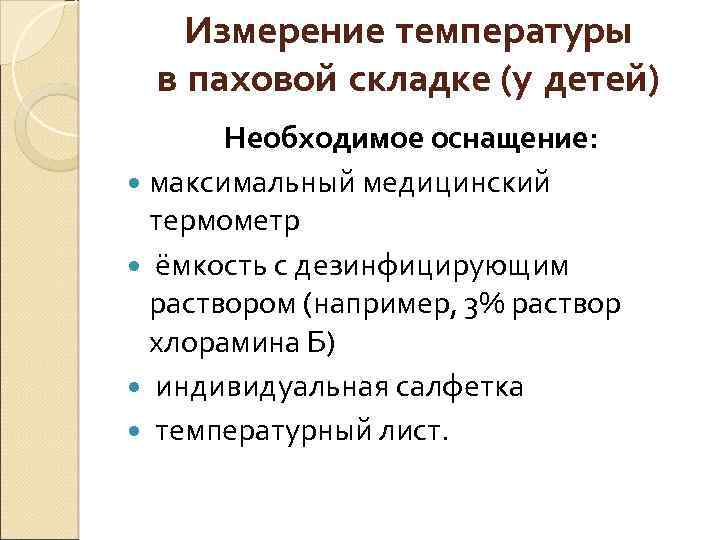 Измерение температуры в паховой складке (у детей) Необходимое оснащение: максимальный медицинский термометр ёмкость с