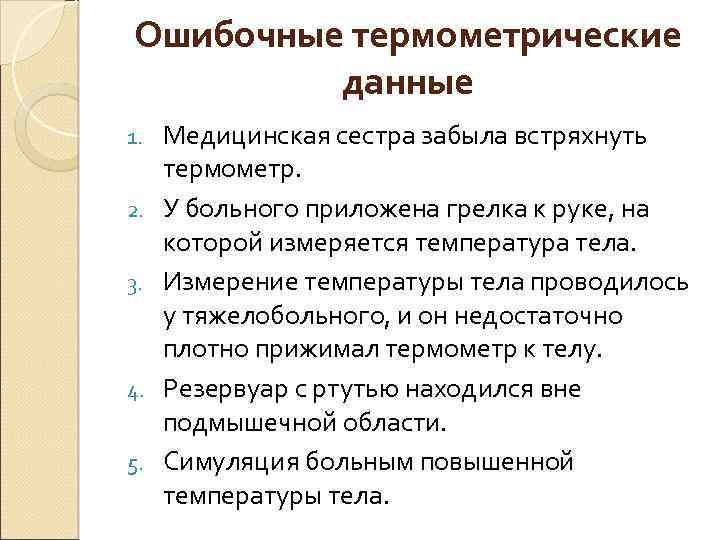 Ошибочные термометрические данные 1. 2. 3. 4. 5. Медицинская сестра забыла встряхнуть термометр. У