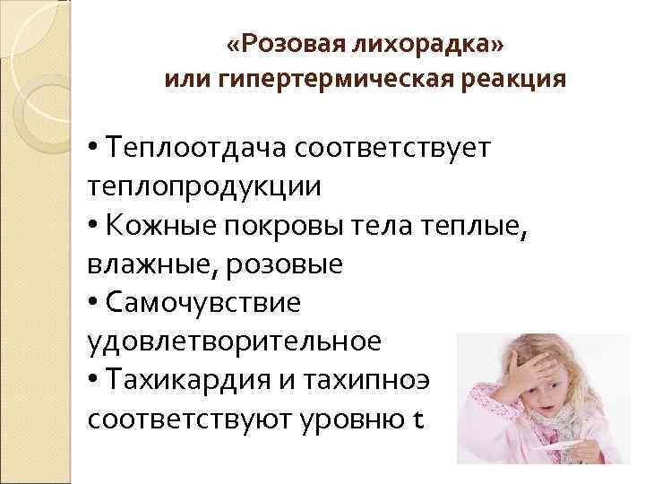 Лихорадка теплоотдача и теплопродукция