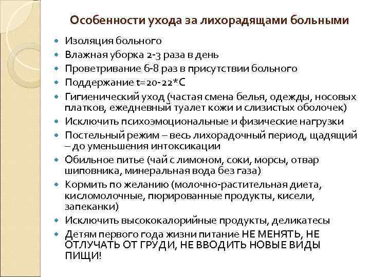 Особенности ухода за лихорадящами больными Изоляция больного Влажная уборка 2 -3 раза в день