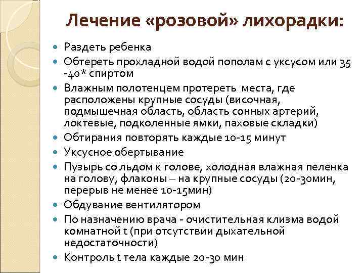 Лечение «розовой» лихорадки: Раздеть ребенка Обтереть прохладной водой пополам с уксусом или 35 -40*