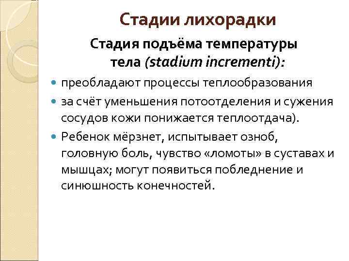 Стадии лихорадки. Стадия подъема температуры. Лихорадка защитно приспособительная реакция организма. Лихорадка стадия подъема. Стадии лихорадочной реакции.