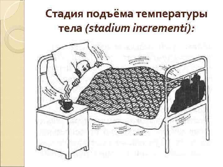 Стадия подъёма температуры тела (stadium incrementi): 