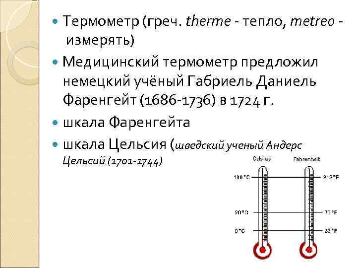  Термометр (греч. therme - тепло, metreo - измерять) Медицинский термометр предложил немецкий учёный