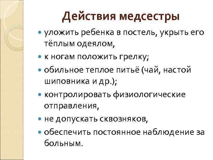 Действия медсестры уложить ребенка в постель, укрыть его тёплым одеялом, к ногам положить грелку;